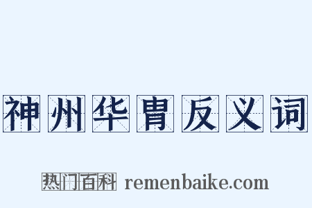 神州华胄反义词是什么意思的图片